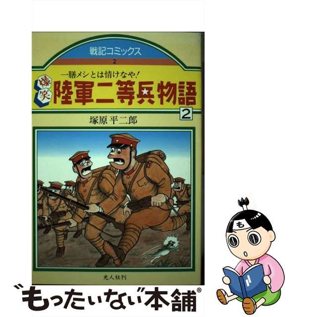 爆笑陸軍二等兵物語 ３/潮書房光人新社/塚原平二郎 | www.nov-ita.fr