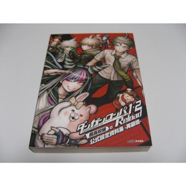 ダンガンロンパ1・2 Reload 超高校級の公式設定資料集　再装填