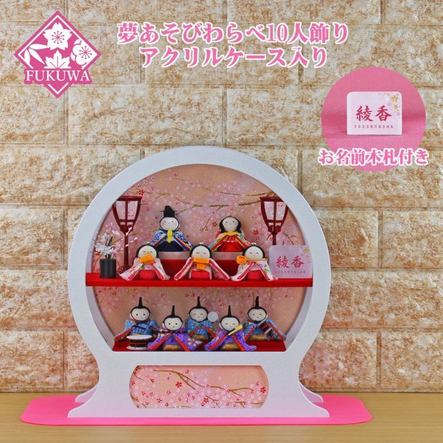 雛人形 ひな人形 お祝い ケース飾り 親王飾り 10人飾り舞あそび 白 わらべ 213-1003 白アクリル オルゴール付 おしゃれ かわいい コンパクト 2024