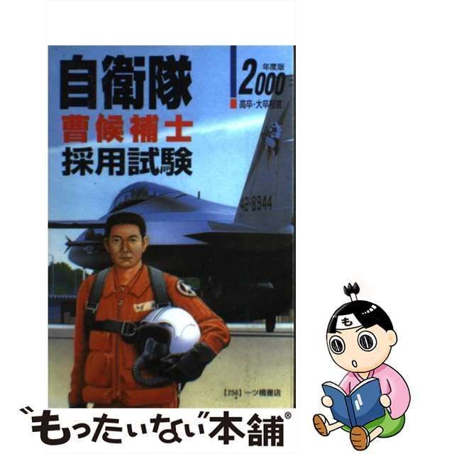 自衛隊曹候補士採用試験 ２０００/一ツ橋書店 - speedlb.com