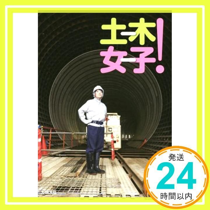 土木女子! 単行本 Sep 01 2014 清文社編集部_03