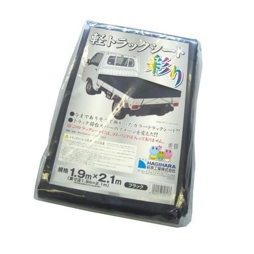 萩原工業 軽トラック シート 彩り 1.9x2.1m ブラック 軽トラ 荷台 トラック シート カバー 資材 運搬 運輪 農業 大工 建設 土木