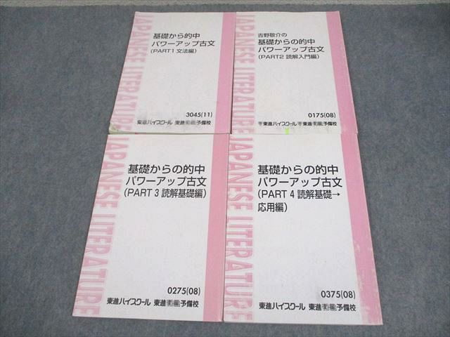東進ハイスクール 基礎から的中パワーアップ古文(PART1～4