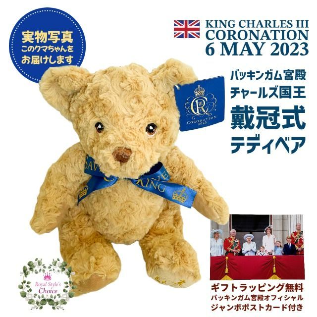 かわいいクマちゃんだけを厳選！英国王室 Royal Collection ロイヤルコレクション King Charles III Coronation  チャールズ３世 国王 戴冠式 2023年 記念 バッキンガムパレス テディベア くまのぬいぐるみ