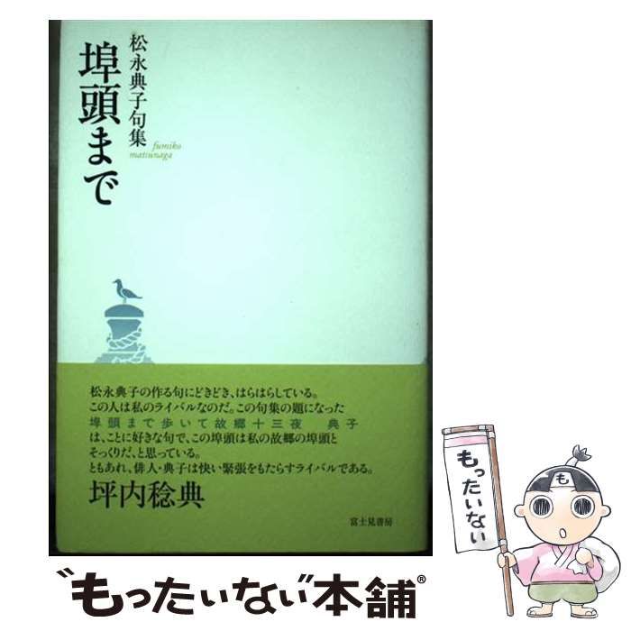 中古】 埠頭まで 松永典子句集 / 松永 典子 / 富士見書房