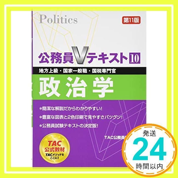 公務員Vテキスト しつけ (10) 政治学 (地方上級・国家一般職・国税専門官 対策)