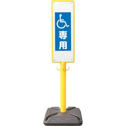 2営業日で発送 ANZEN ポール看板 ブロー製ポール看板 車椅子 ポリ台付 BPK13 1697