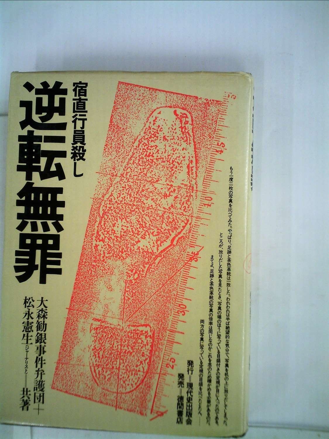 逆転無罪―宿直行員殺し 1979年