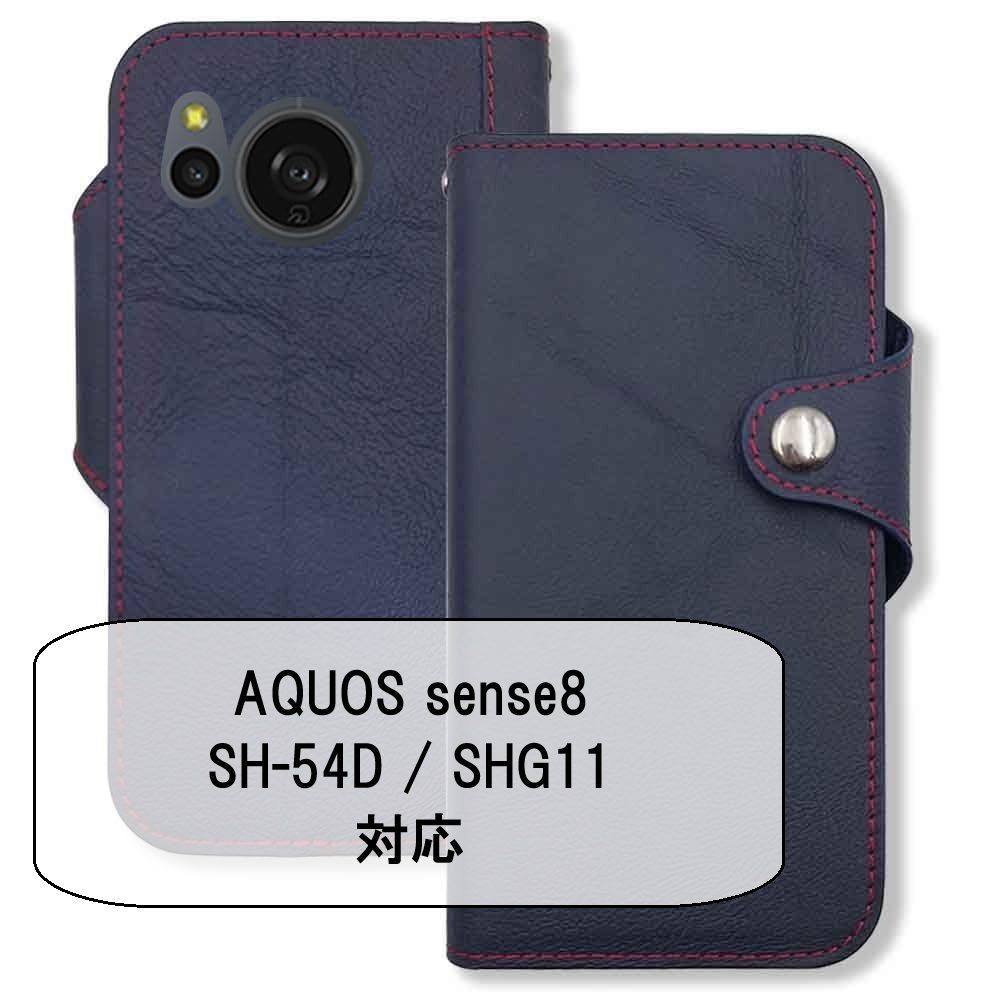 訳アリ】AQUOS sense8 SH-54D SHG11 アクオスセンス8 対応 手帳型 