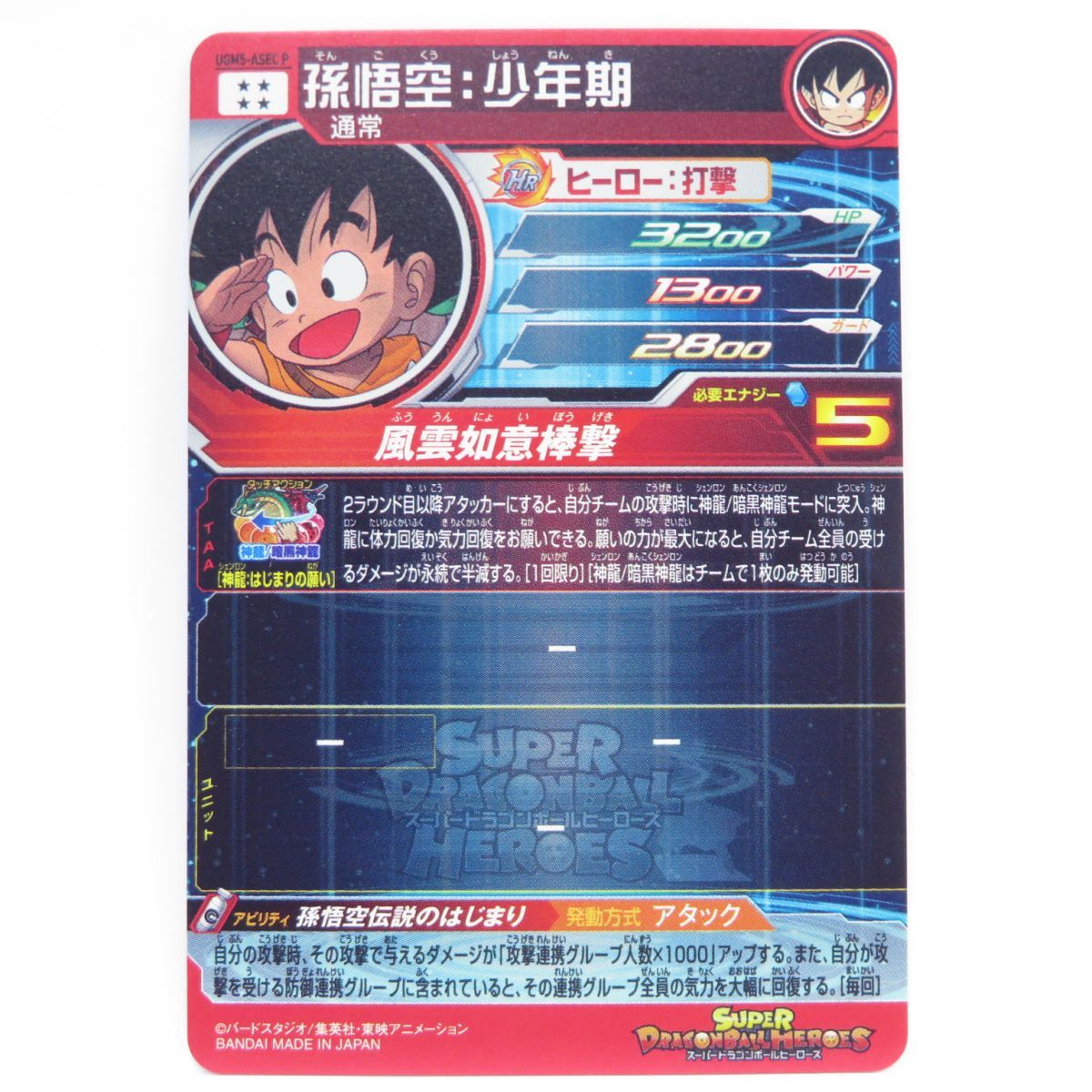 ドラゴンボールヒーローズ 孫悟空：少年期 UGM5-ASEC P パラレル ※中古