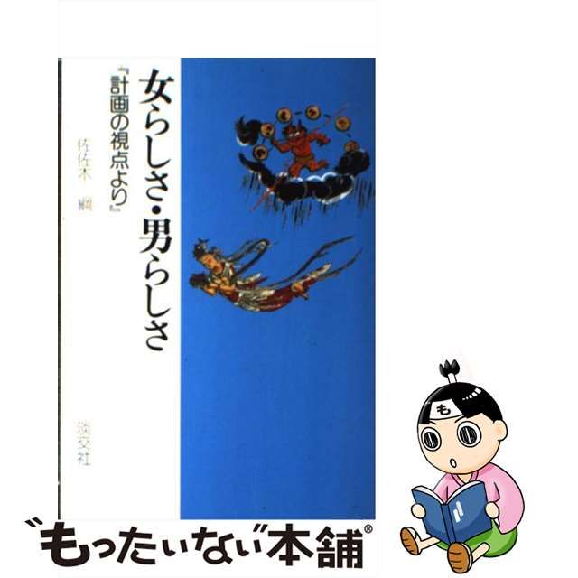 買う なら 【中古】女らしさ・男らしさ 計画の視点より/淡交社/佐佐木