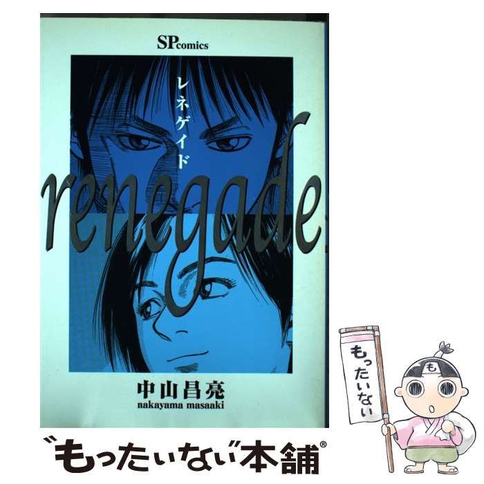 【中古】 レネゲイド/リイド社/中山昌亮 レネゲイド (SPコミックス) | 中山昌亮 | 青年マンガ | Kindle