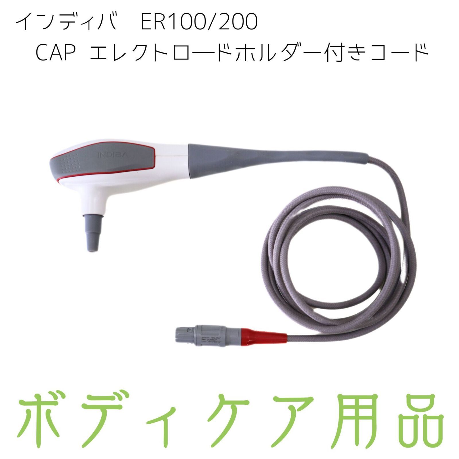 ☆インディバ CAPエレクトロ―ドホルダー付きコード☆ インディバER100 インディバER200 新品同様未使用品 - メルカリ