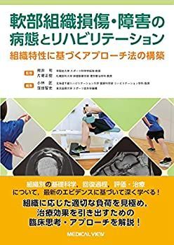 【中古-非常に良い】 軟部組織損傷・障害の病態とリハビリテーション?組織特性に基づくアプローチ法の構築