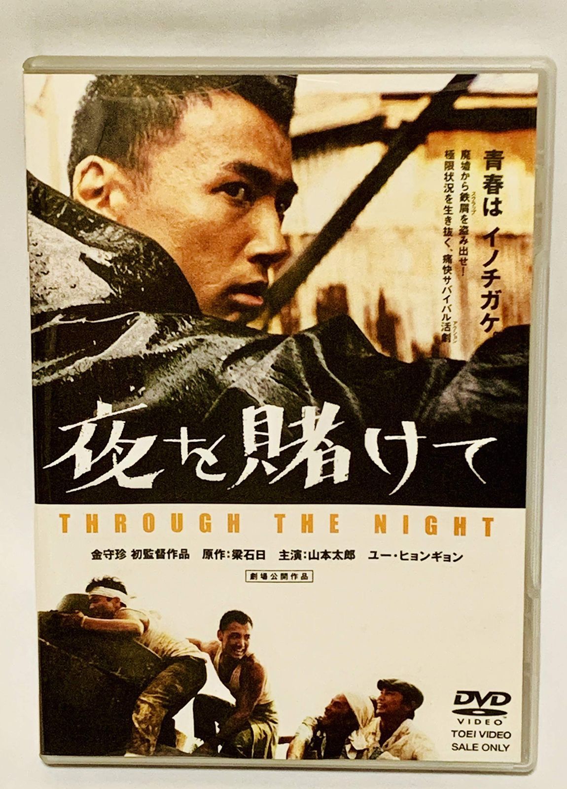 夜を賭けて DVD