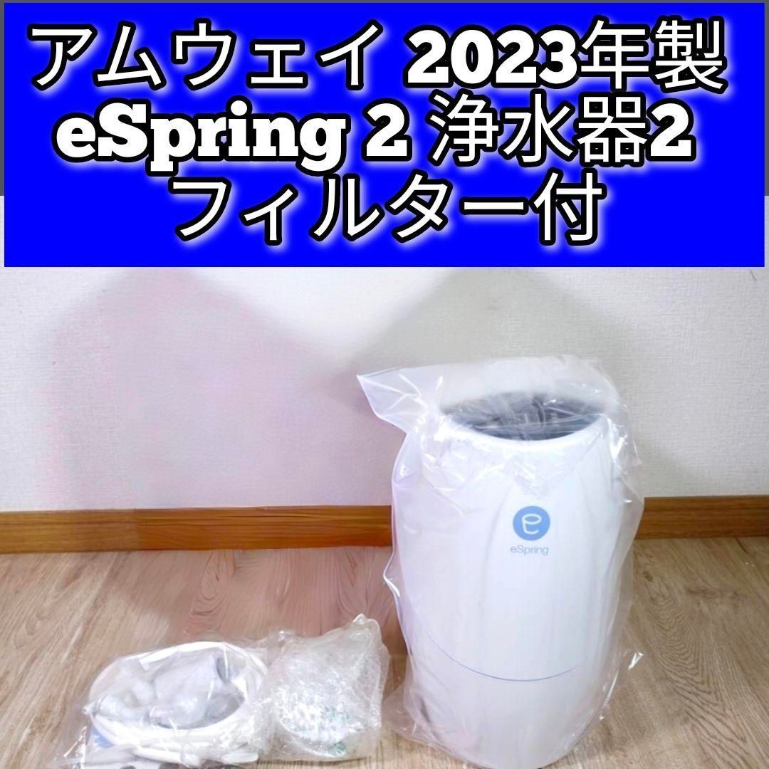 もっともっと値下げしました アムウェイ 浄水器 eSpring浄水器Ⅱ 配送 Amway