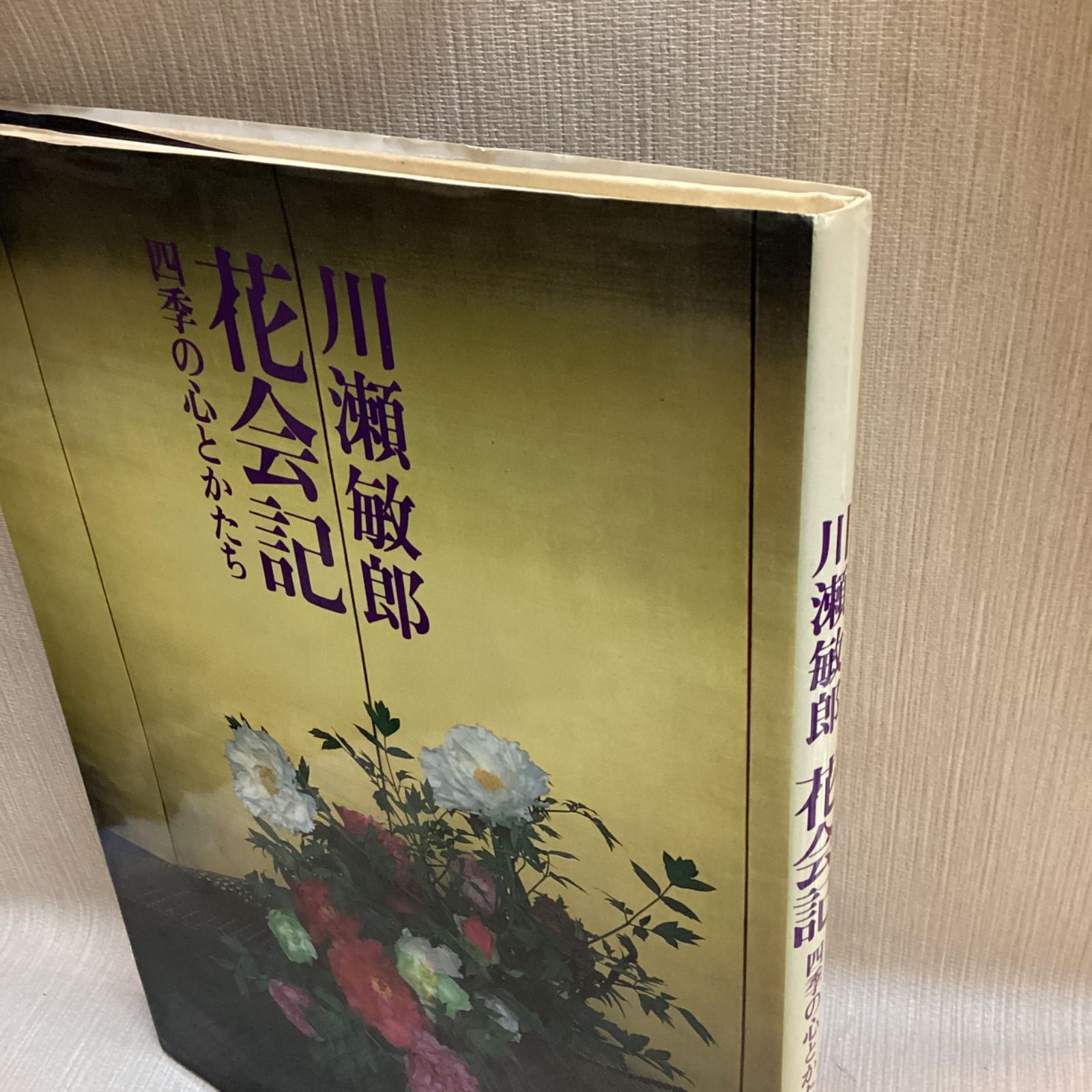 川瀬敏朗　花会期　四季の心とかたち　サイン本 川瀬敏朗 花会期 四季の心とかたち サイン本 - メルカリ