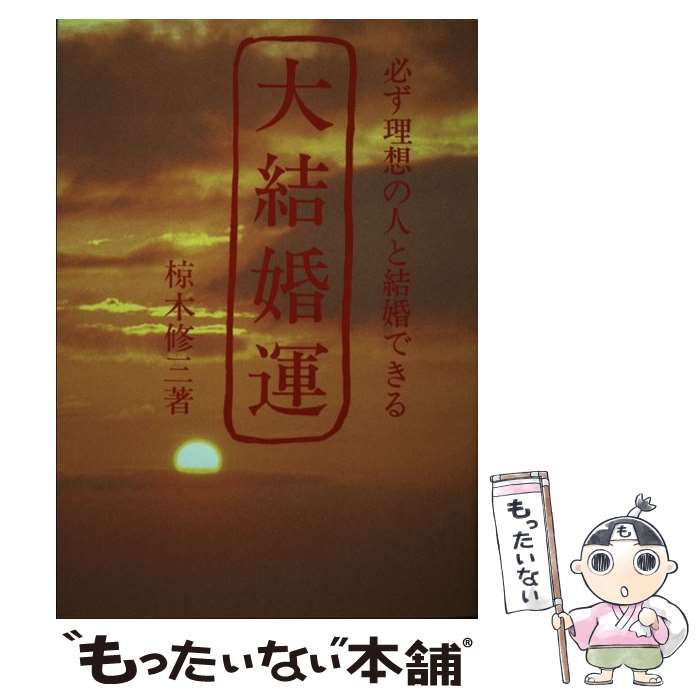 【中古】 大結婚運 必ず理想の人と結婚できる/六燿会/椋木修三 大結婚運 必ず理想の人と結婚できる / 椋木 修三 / 六燿会-大阪