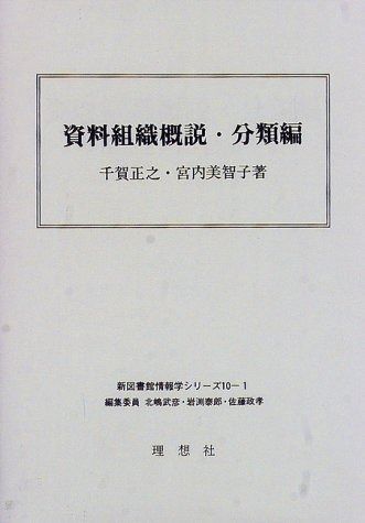 資料組織概説 分類編 新図書館情報学シリーズ 10-1