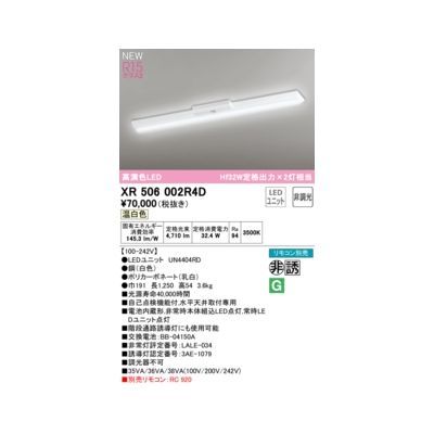 【新品・7営業日以内発送】オーデリック ODELIC XR506002R4D LED光源ユニット別梱【沖縄離島販売不可】