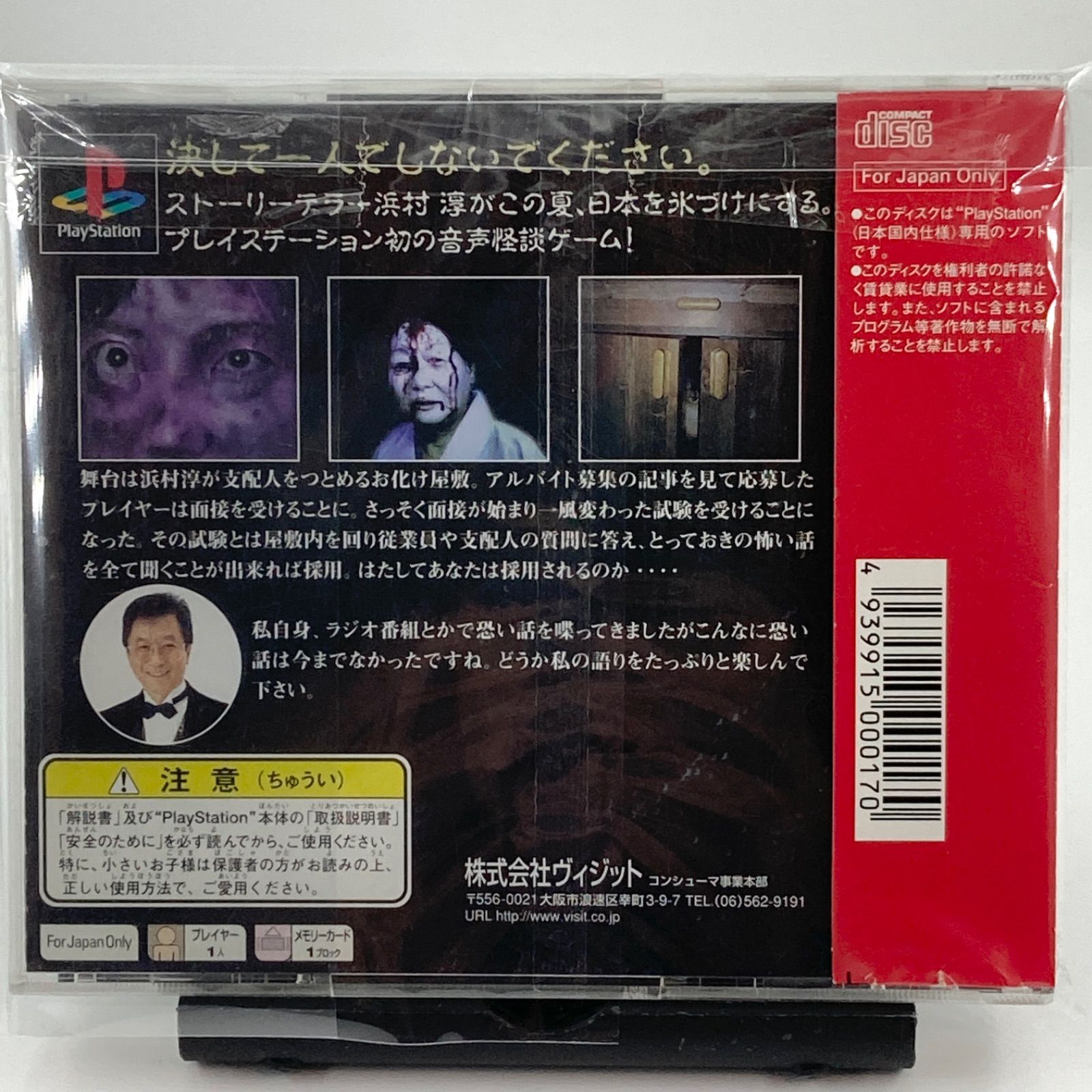 同梱不可】 大幽霊屋敷 浜村淳の実話怪談 www 浜村淳の実話怪談 PS