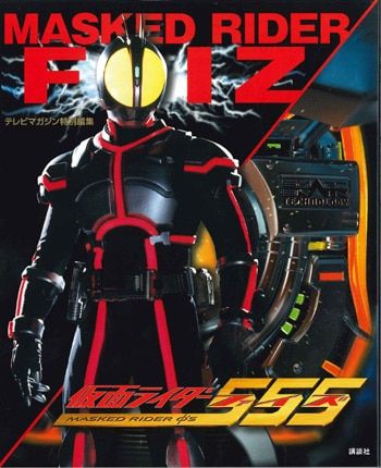 講談社 テレビマガジン特別編集 仮面ライダー555
