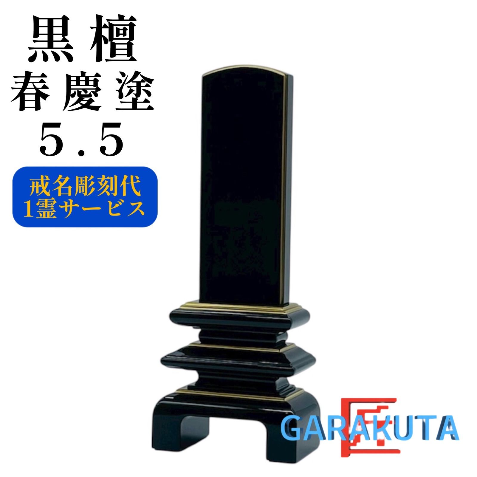 位牌　黒檀 春慶塗 5.5 万寿呂門