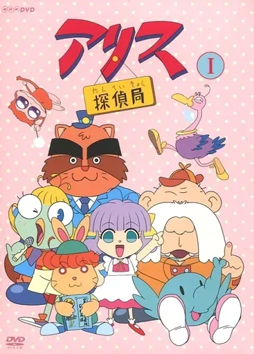 新品ケース交換済み　アリス探偵局　1.2　DVD 全4巻セット 2025年最新】アリス探偵局の人気アイテム - メルカリ