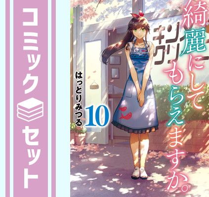 【セット】綺麗にしてもらえますか。　コミック　全10巻セット [Comic] はっとりみつる 