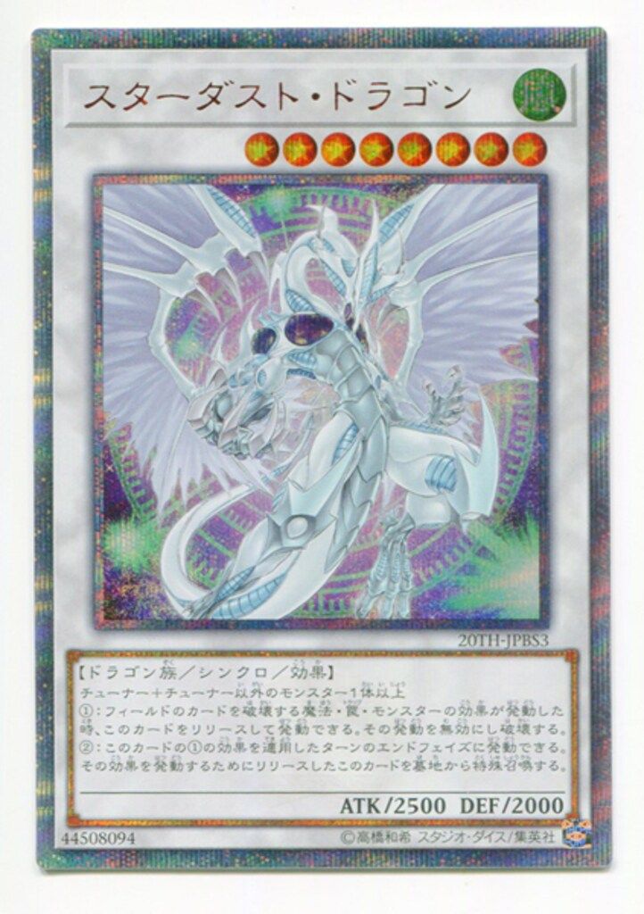 スターダストドラゴン　20th 遊戯】スターダスト・ドラゴン【20thシークレット/☆8】20TH