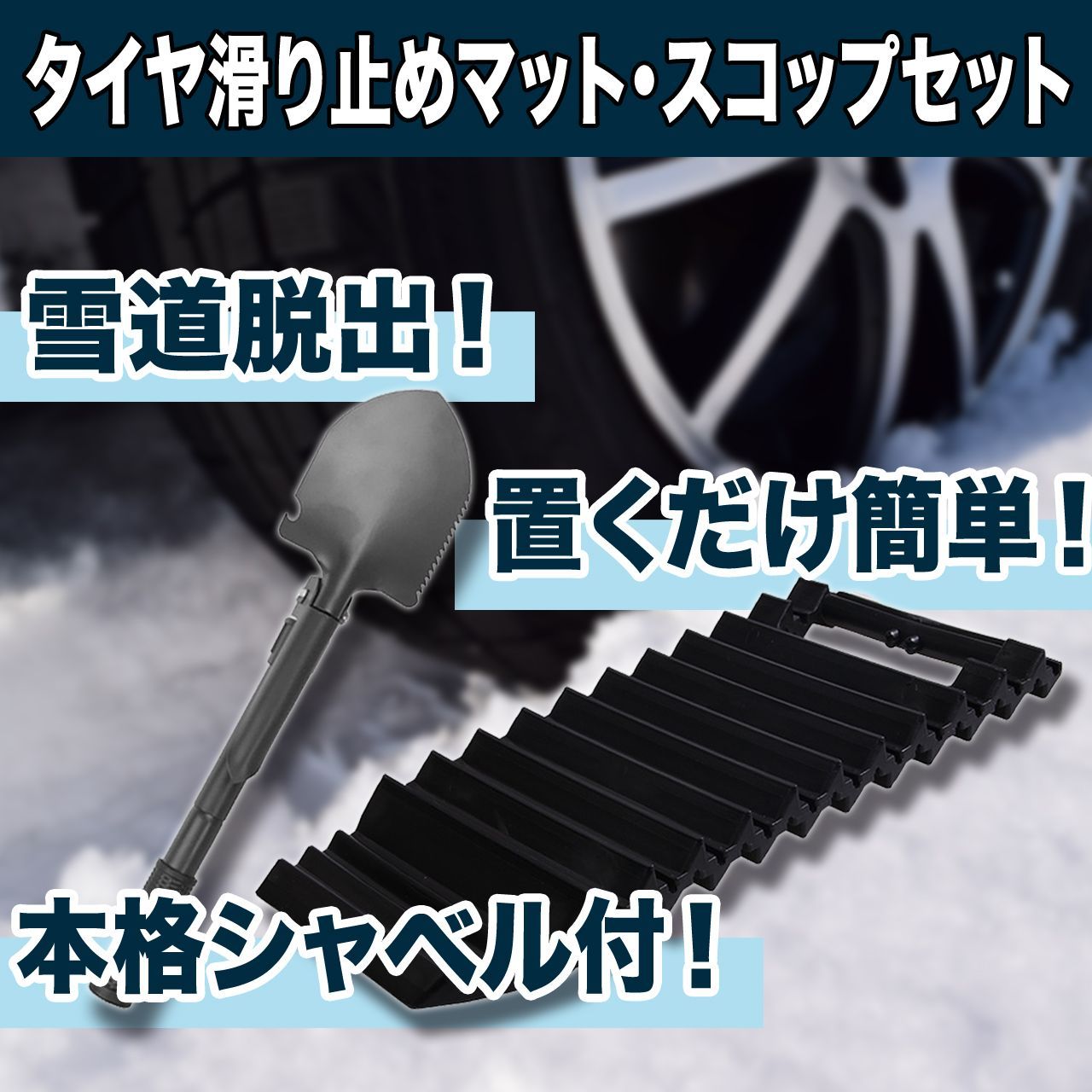 タイヤ 滑り止め 車用 脱出 マット ABS 樹脂 雪 泥 スノーヘルパー & 折り畳みスコップ　2枚セット