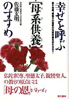  【中古】【非常に良い】幸せを呼ぶ「母系供養」のすすめ―妻や母親、婿養子の実家の先祖供養を忘れるな! その他