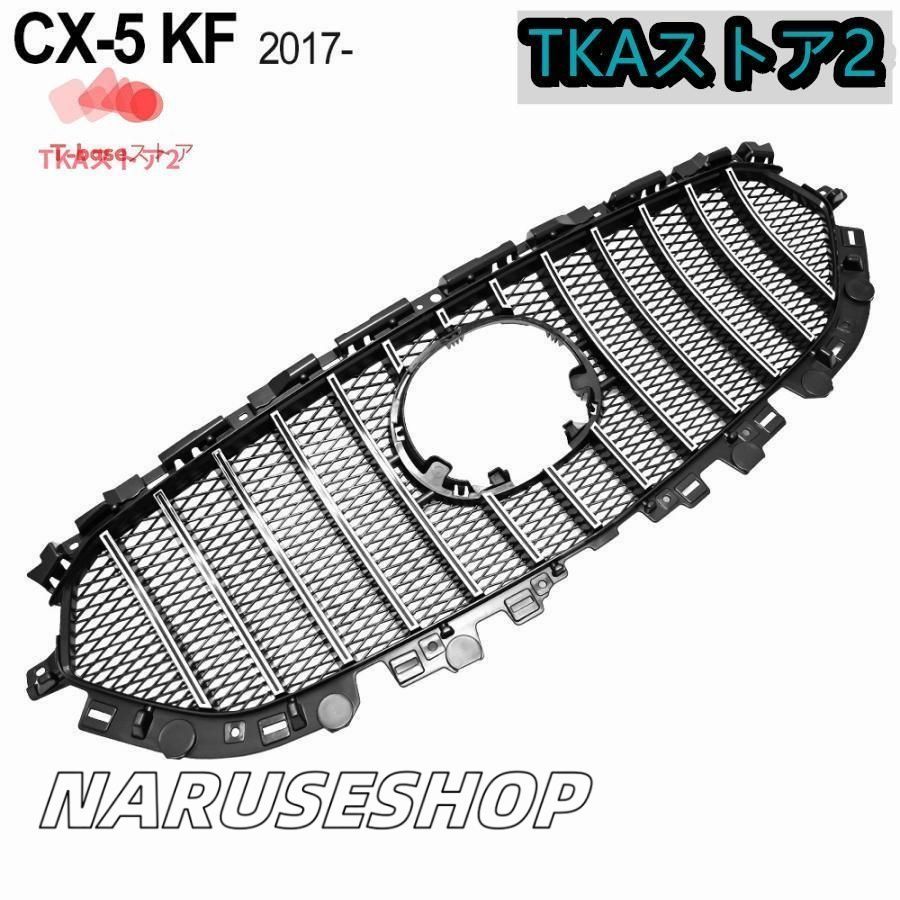 CX-5 KF CX-8 KG フロントグリル 縦フィングリル カスタム パーツ グリル ガーニッシュ グリルカバー 外装 ドレスアップ KF系CX-5 縦フィン