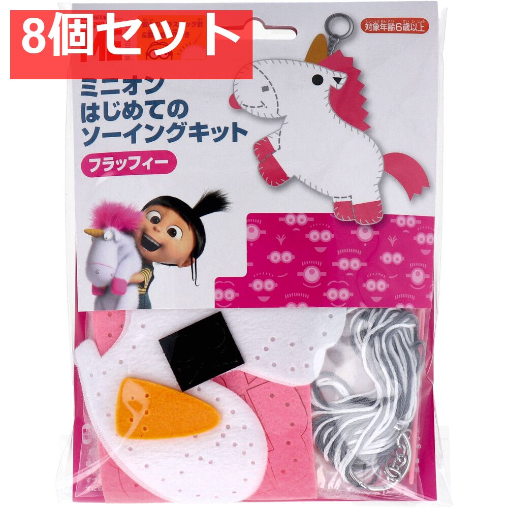 ミニオン はじめてのソーイングキット フラッフィー 1セット 8個セット まとめ売り