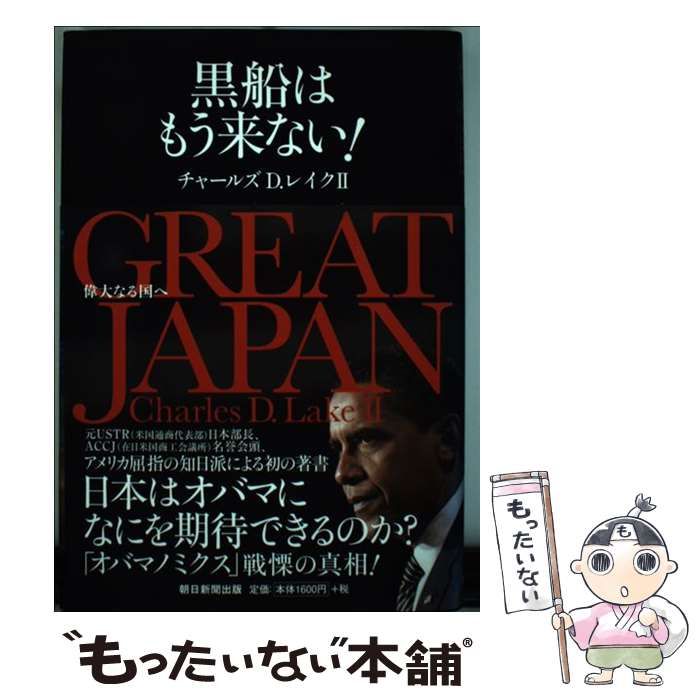 中古】 Great Japan 黒船はもう来ない! 偉大なる国へ / チャールズ D