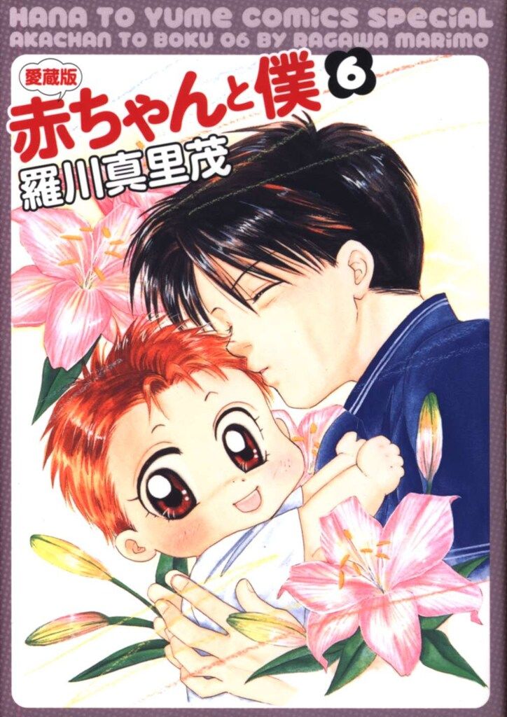 赤ちゃんと僕　漫画家　羅川真里茂　直筆イラスト　サイン　懸賞品　当選　花とゆめ Amazon.co.jp: 赤ちゃんと僕 1 (花とゆめCOMICS) : 羅川 真里茂: 本