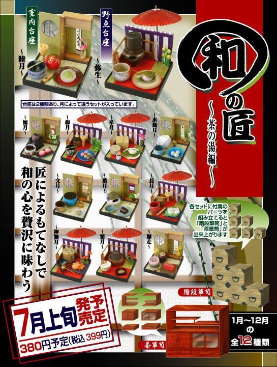 未開封 和の匠 茶の湯編 1BOX 12個入り 伝統美コレクションモデル