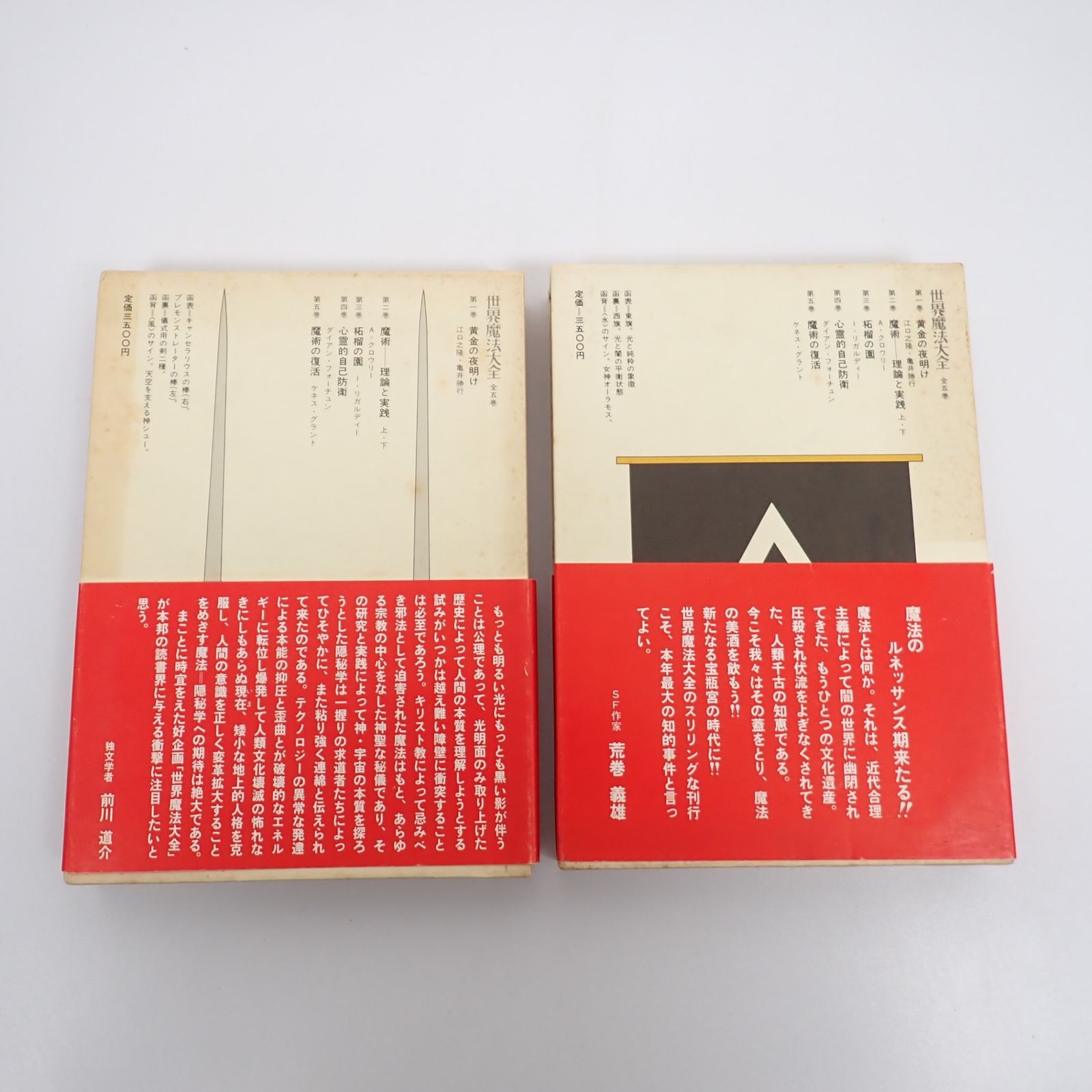 世界魔法大全 魔術・理論と実践 上 下 2冊セット 帯付き 2a 2b 第二巻 アレイスター・クロウリー 国書刊行会 - メルカリ