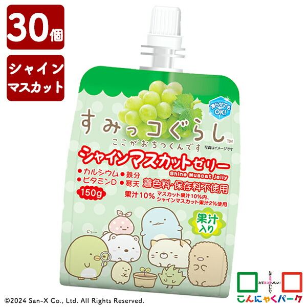17%OFF ゼリー飲料 飲むゼリー こんにゃくパーク すみっコぐらし シャインマスカットゼリー パウチ まとめ買い 果汁入り 子供 群馬 ファスティング 150g*30個入