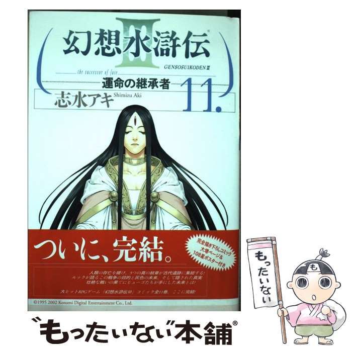 【中古】 幻想水滸伝３ 運命の継承者 １１/メディアファクトリー/志水アキ 中古】 幻想水滸伝3 運命の継承者 11 （MFコミックス） / 志水