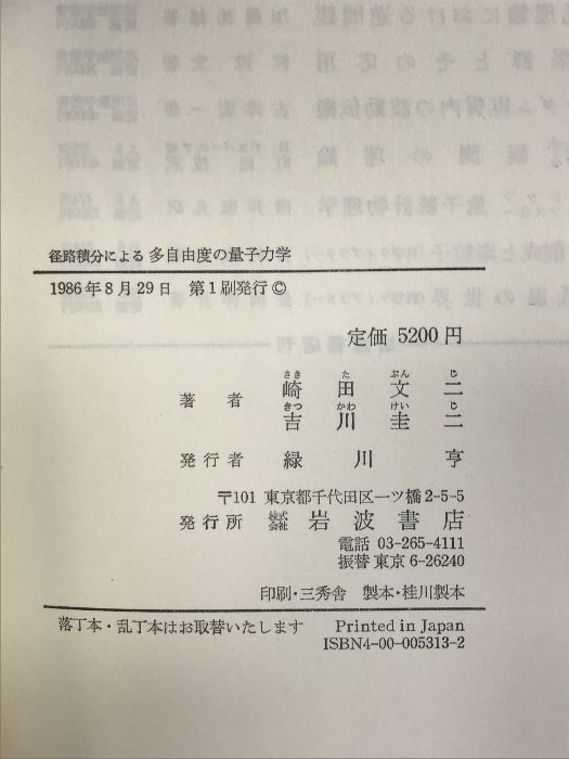 径路積分による多自由度の量子力学 (物理学選書) 岩波書店 崎田 文二 - メルカリ