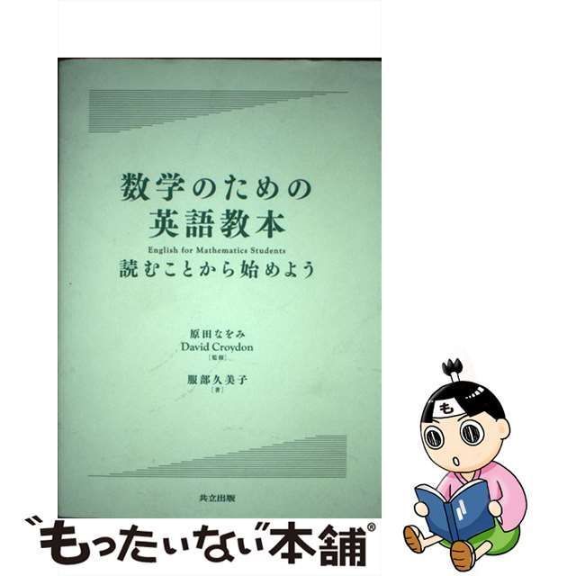 【中古】 数学のための英語教本 読むことから始めよう / 服部久美子、原田なをみ David Croydon / 共立出版