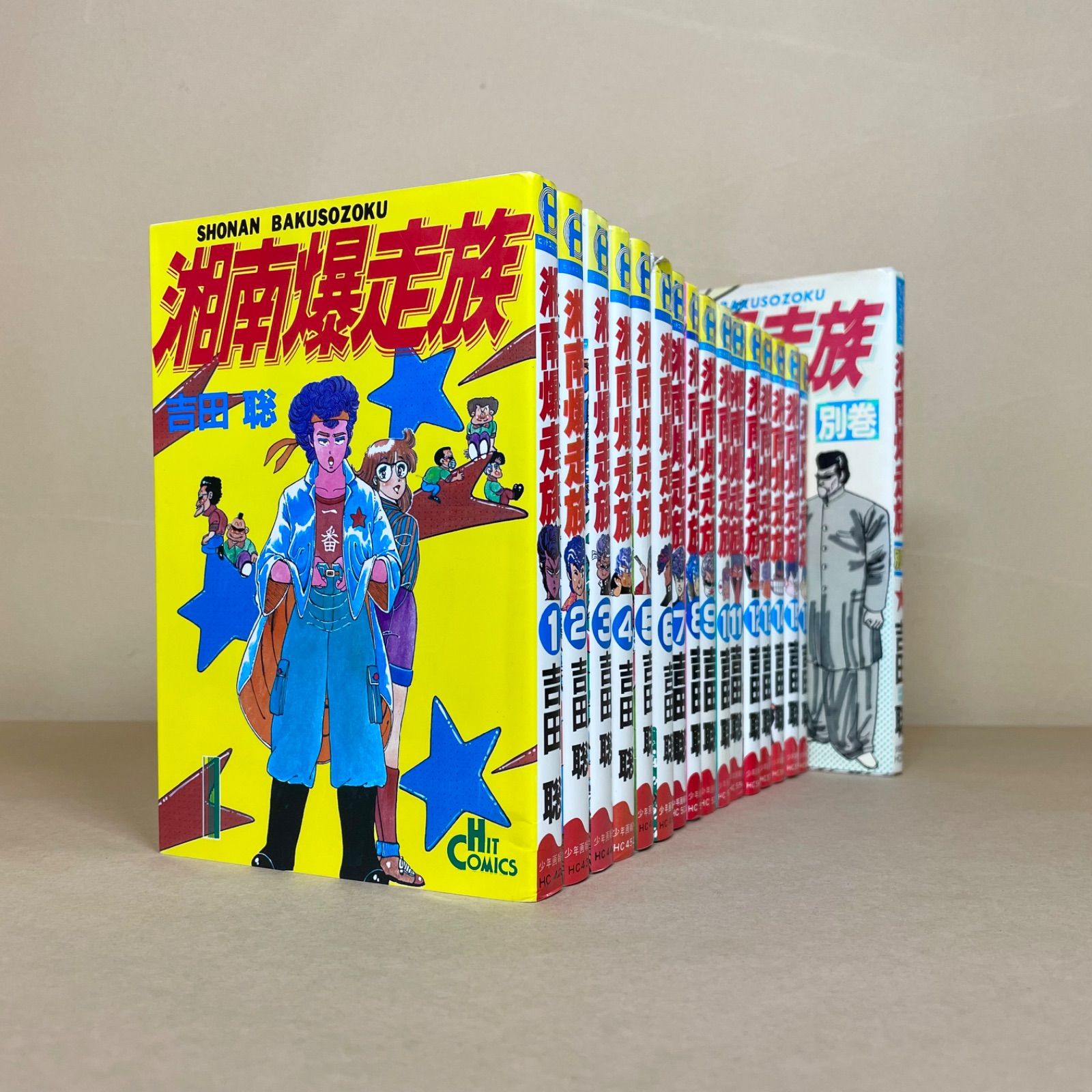 湘南爆走族 全巻＋別巻 吉田聡 17冊セット - メルカリ 