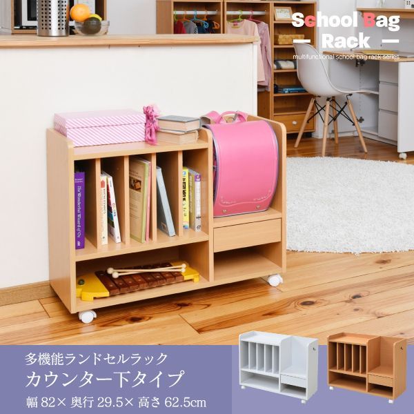 送料無料，豊富な ランドセルラック カウンター下 多機能 幅80 高さ62.5 奥行30 ランドセル 収納 キャスター付き 木製 本棚 子供 スリム ラック 絵本ラック キッズ リビング チェスト・キャビネット