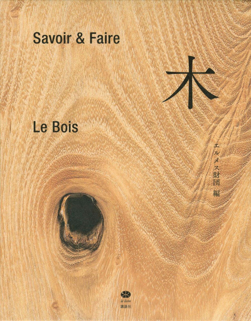 Ｓａｖｏｉｒ ＆ Ｆａｉｒｅ 木|講談社|エルメス財団 単行本