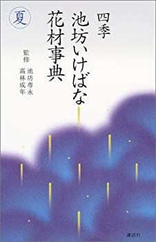 【中古-非常に良い】 夏 (四季 池坊いけばな花材事典)