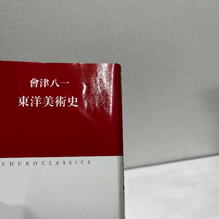 東洋美術史 (中公クラシックス J 39) 中央公論新社 會津 八一 東洋美術史 (中公クラシックス J 39) 中央公論新社 會津 八一