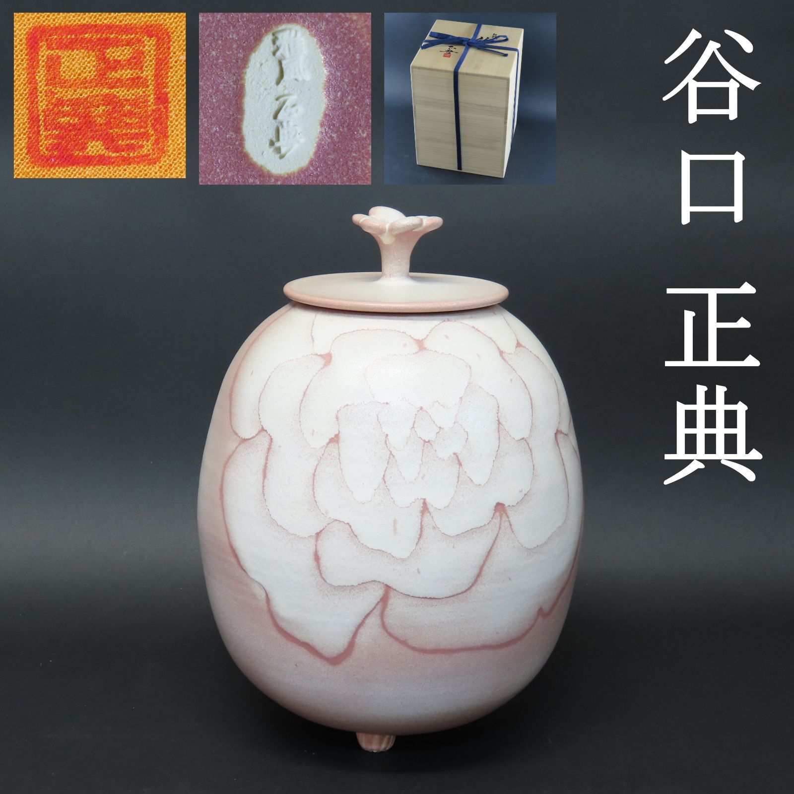 00s78 谷口正典 真作保証 京焼 有名作家 紅彩華 飾壺 高さ30cm
