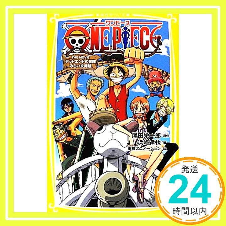 ONE PIECE THE MOVIE デッドエンドの冒険 みらい文庫版 集英社みらい文庫 Jul 05 2012 浜崎 達也? 東映アニメーション 尾田 栄一郎_03