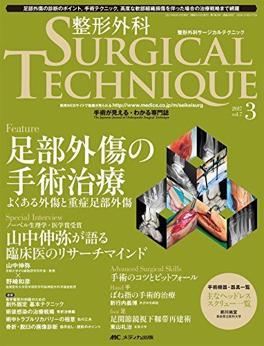整形外科サージカルテクニック 2017年3号(第7巻3号)特集:足部外傷の手術治療 よくある外傷と重症足部外傷 [大型本] 整形外科サージカルテクニック 2017年3号(第7巻3号)特集:足部